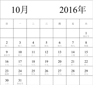 2016年日历